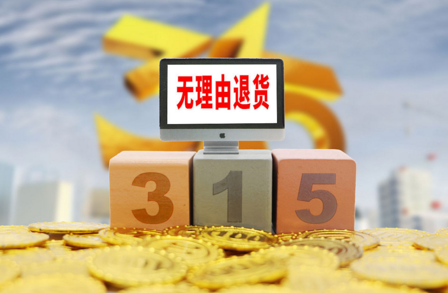 &ldquo;七天无理由退货&rdquo;遭滥用，如何遏制&ldquo;薅羊毛&rdquo;乱象？