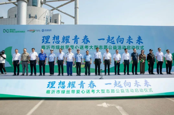 2026临沂市&ldquo;绿丝带&rdquo;爱心送考大型志愿公益活动正式启动