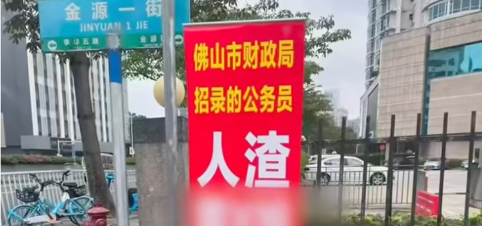 佛山一公务员被指玩弄女性感情，两米多高易拉宝摆放在财政局门外
